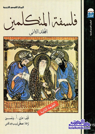 فلسفة المتكلمين في الإسلام (المجلد الثاني)